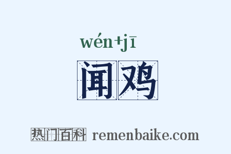 闻鸡是什么意思的图片